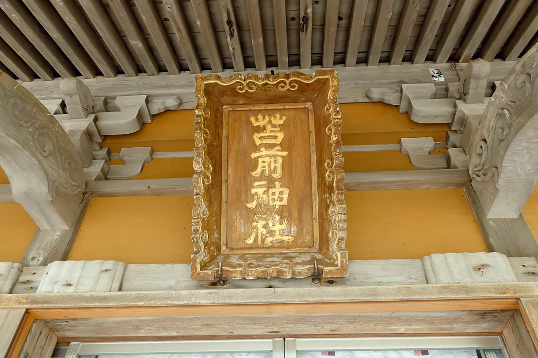 苫前神社 社殿の扁額