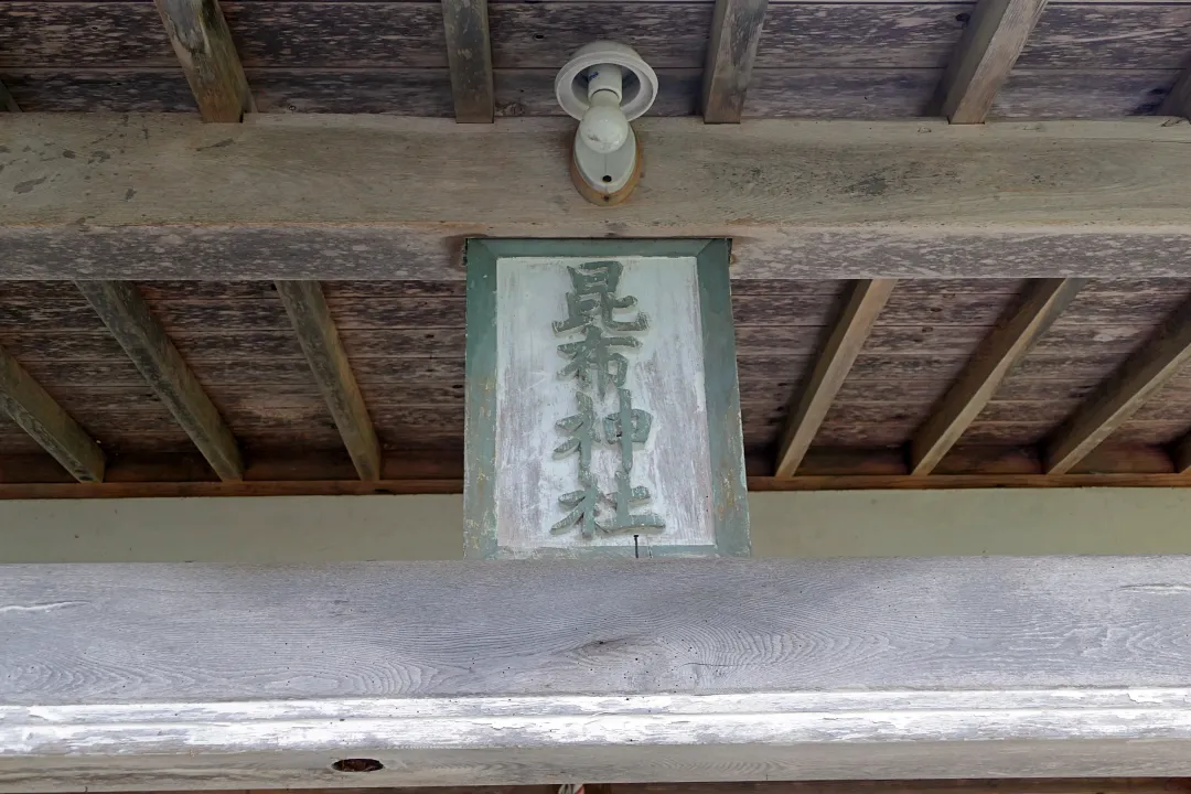 12_1240427 昆布神社 社殿の扁額