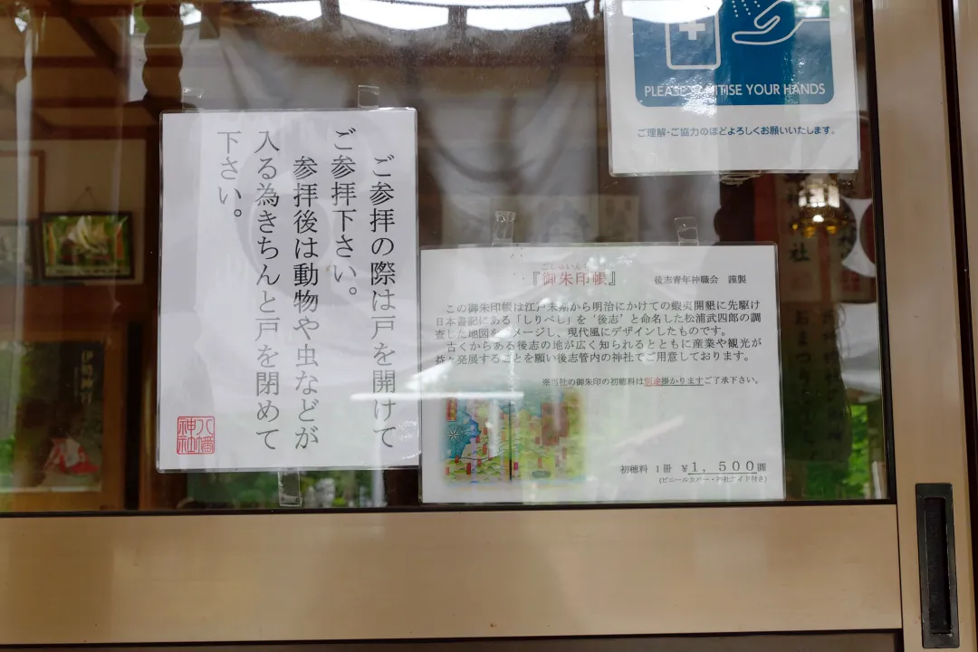 目名八幡神社 扉の張り紙