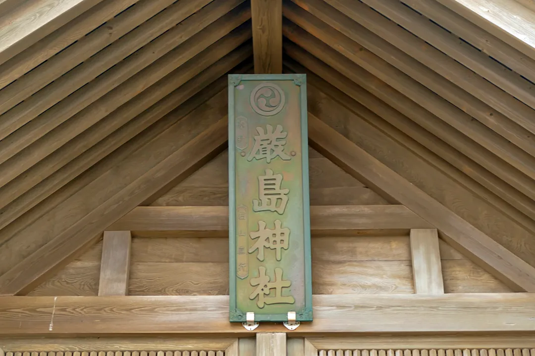天塩厳島神社 社殿の扁額