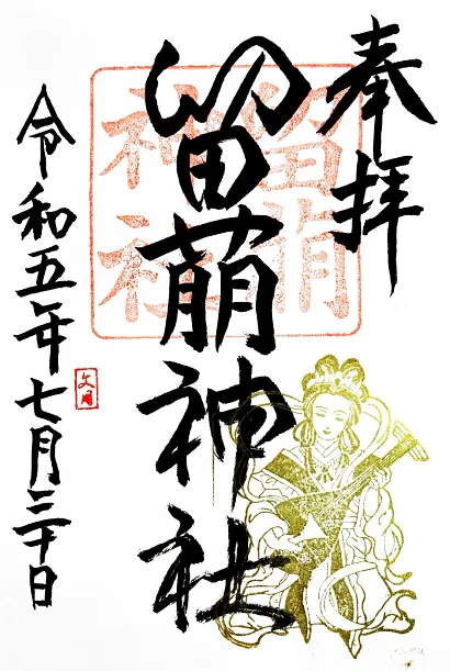 留萌神社 御朱印