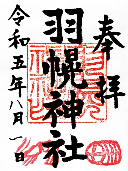 羽幌神社 御朱印