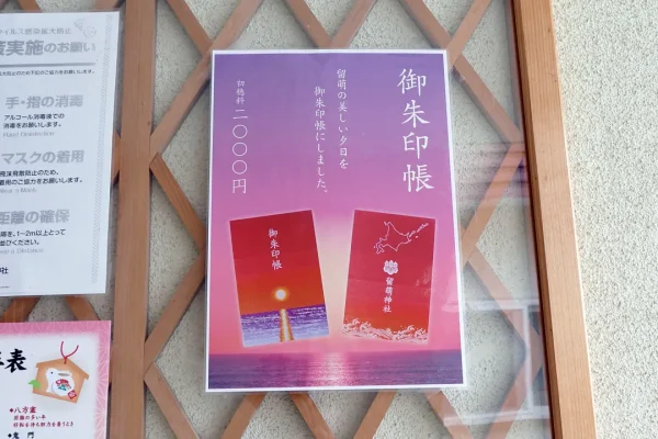 留萌神社 御朱印帳