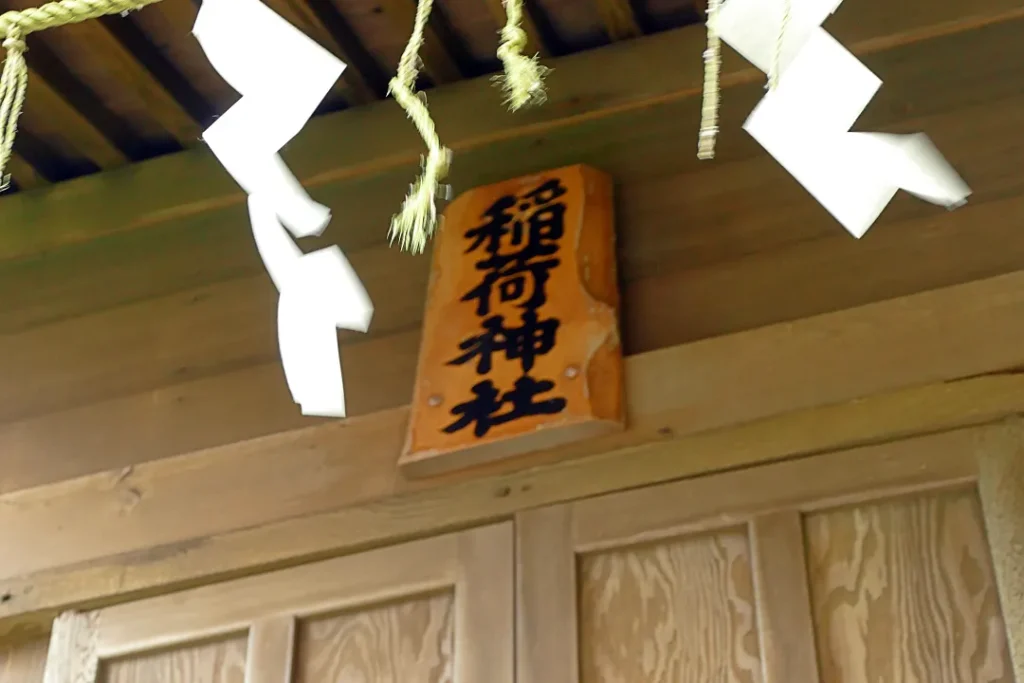 天塩厳島神社 末社稲荷神社 社殿の扁額