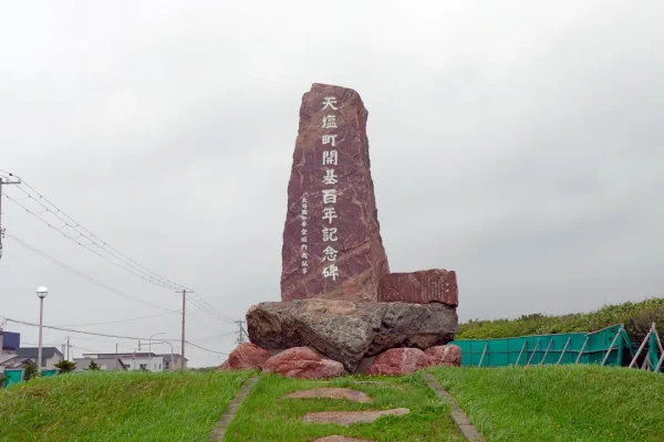 天塩町開基百年記念碑