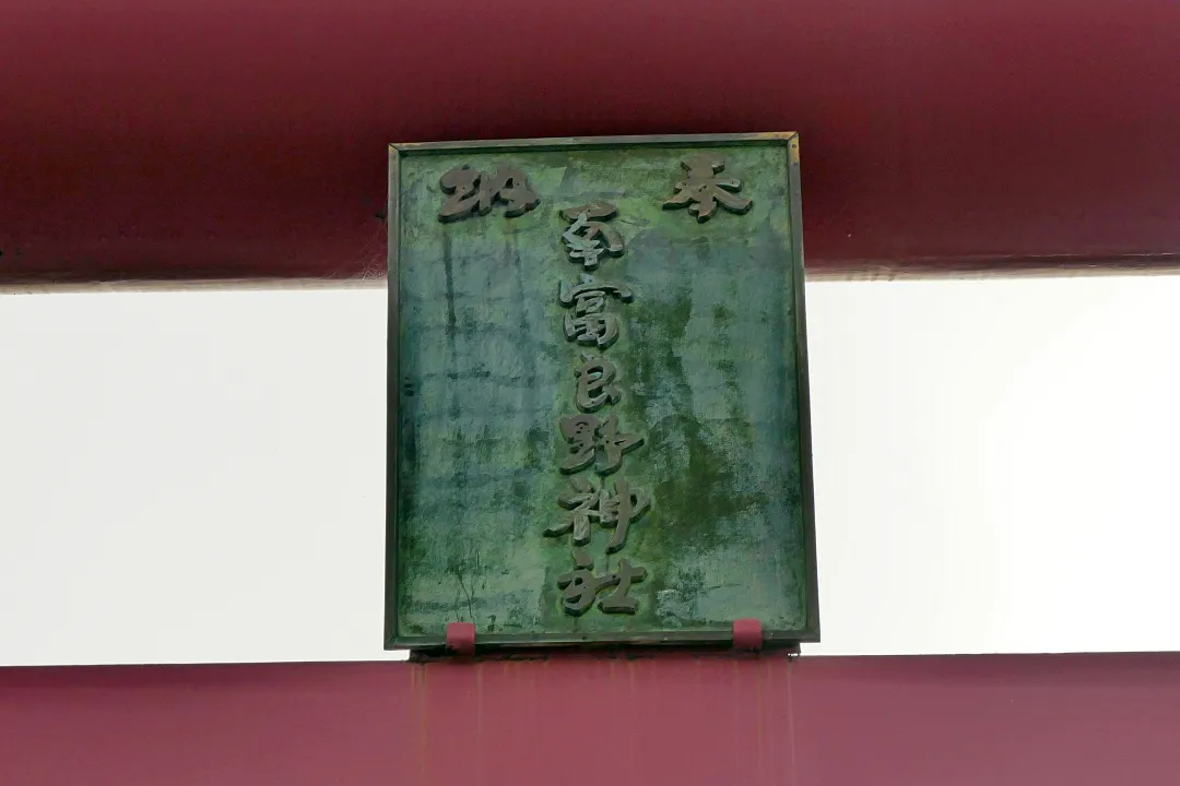 南富良野神社 鳥居の扁額