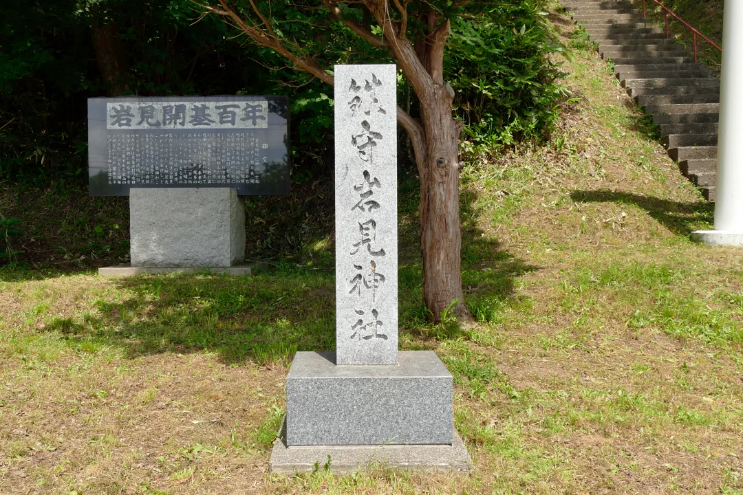 岩見神社 社号標