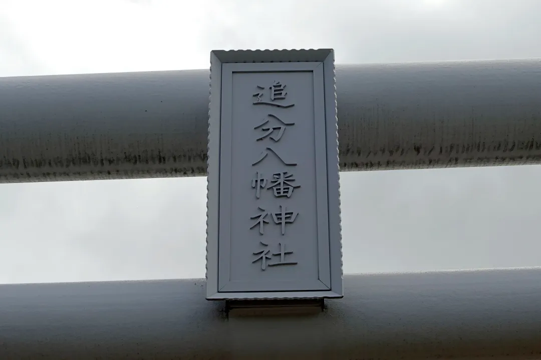 追分八幡神社 鳥居の扁額