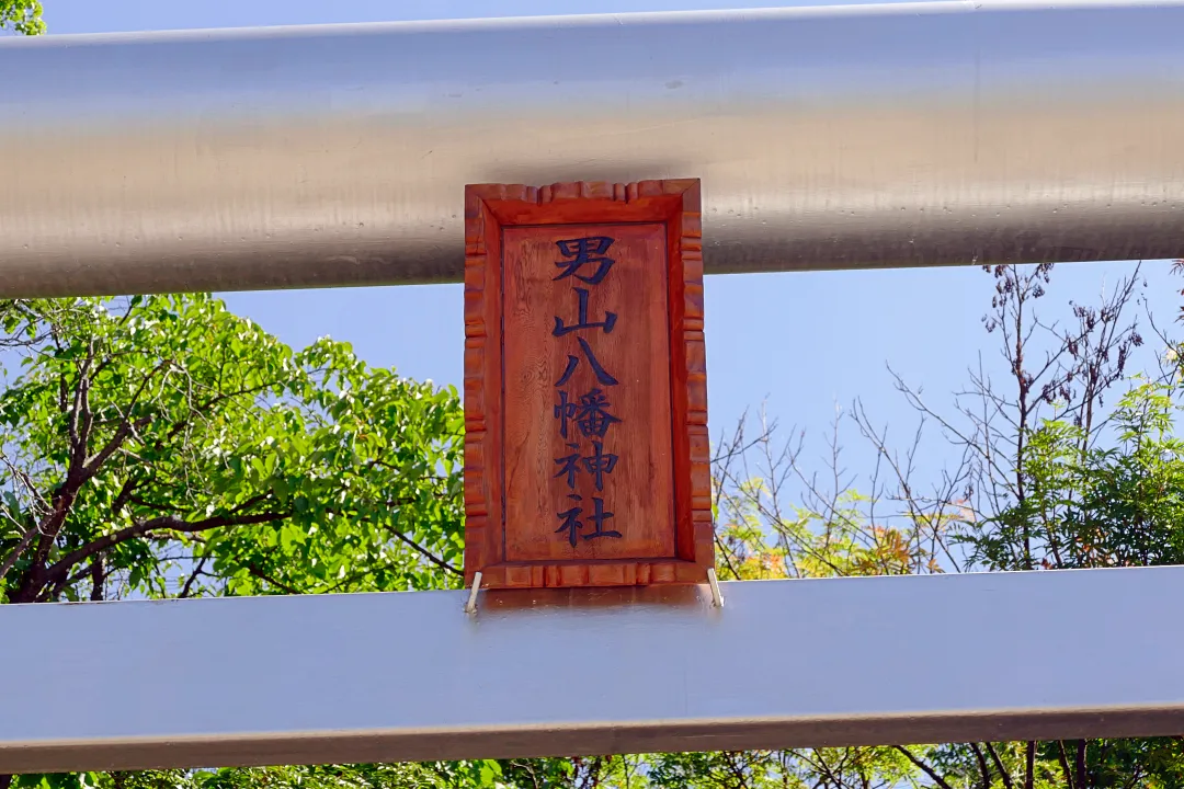 03_1260154 男山八幡神社 鳥居の扁額