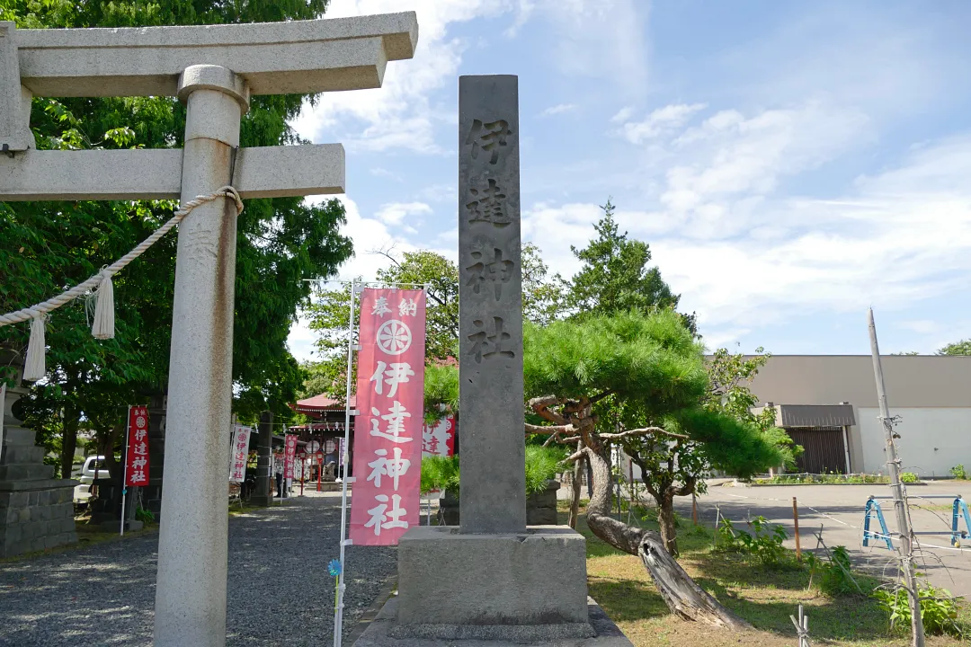 伊達神社 社号標 右