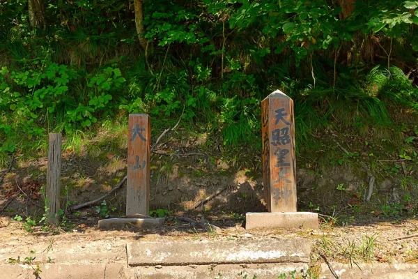 天照皇大神と大山神 
