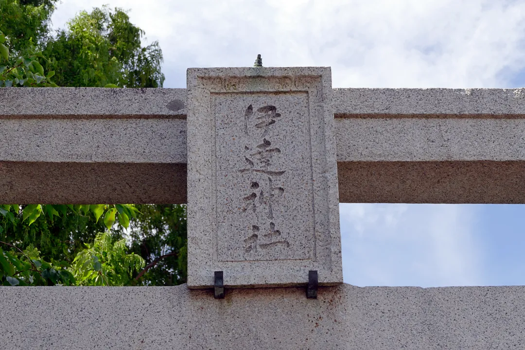 伊達神社 鳥居の扁額