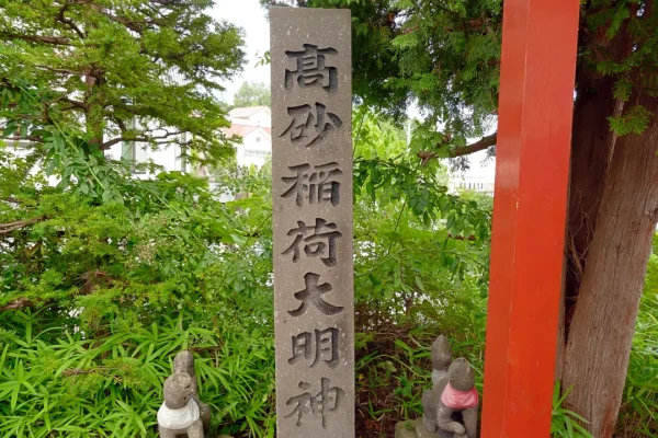 高砂稲荷大明神 社号標