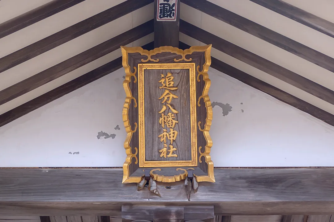追分八幡神社 社殿の扁額