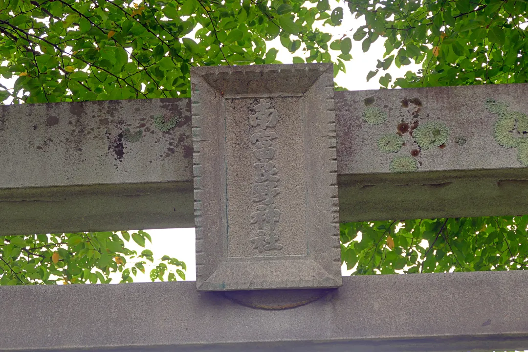 南富良野神社 二の鳥居の扁額