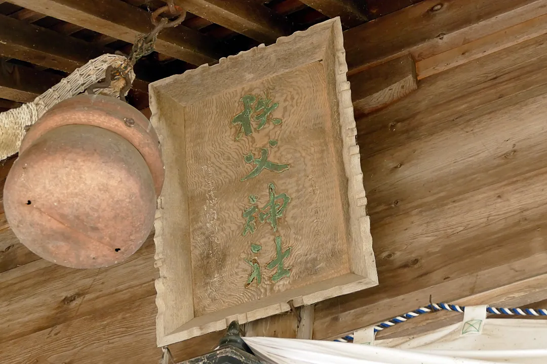 秩父神社社殿の扁額