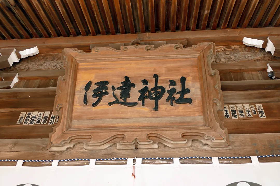 伊達神社 社殿の扁額