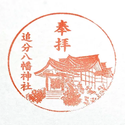 追分八幡神社 スタンプ１