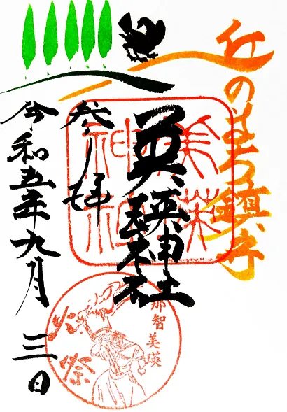 美瑛神社 御朱印