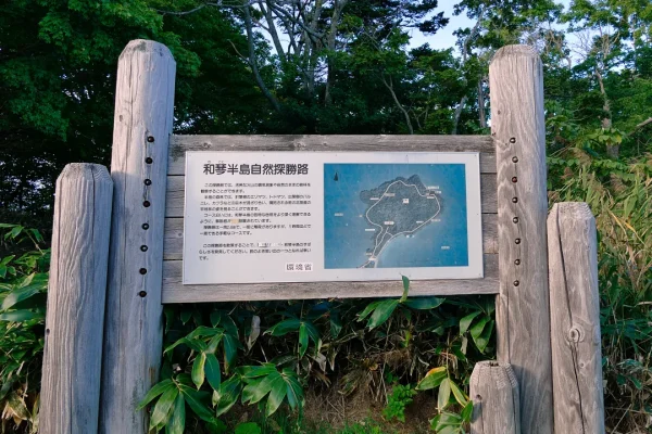 和琴半島自然探勝路入口の看板
