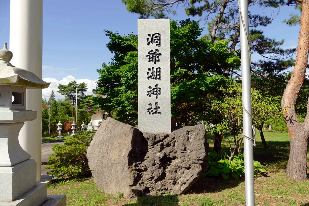 洞爺湖神社 社号標