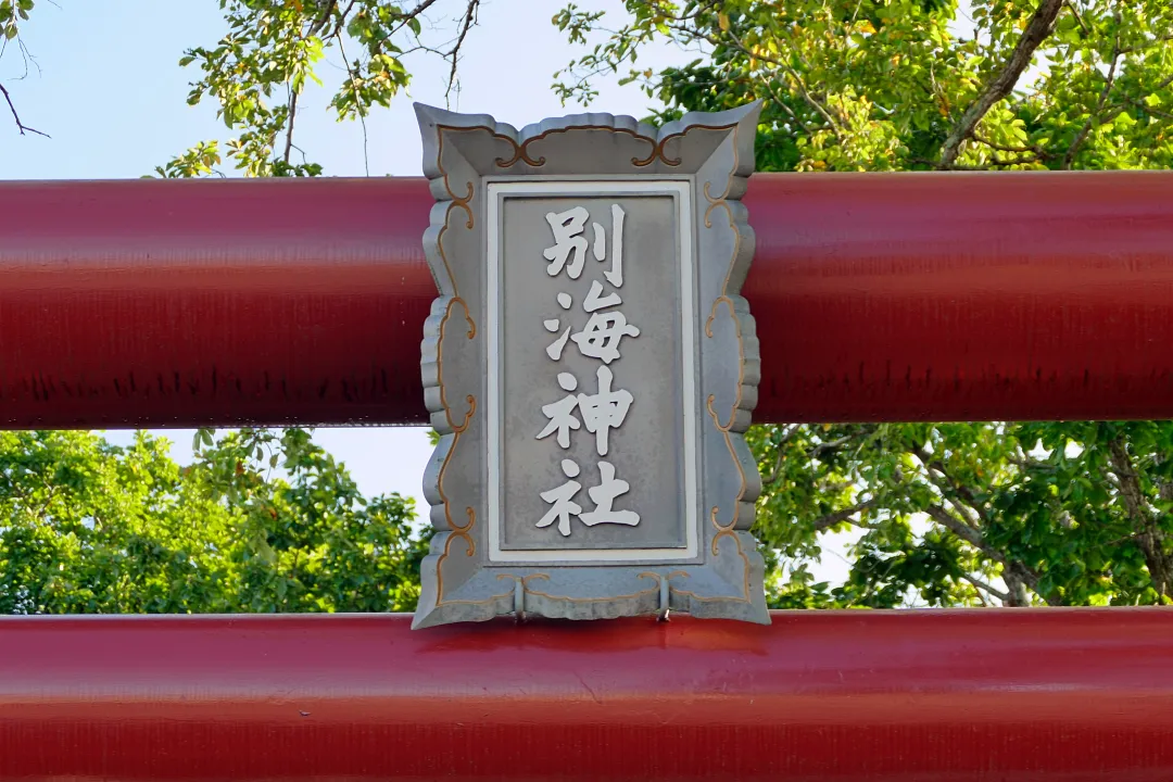 別海神社 一の鳥居の扁額