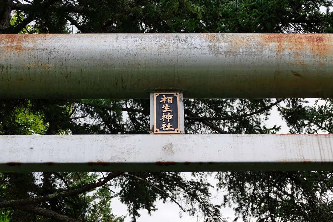 相生神社 鳥居の扁額