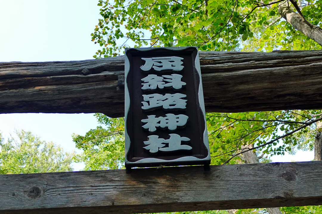 屈斜路神社 鳥居の扁額