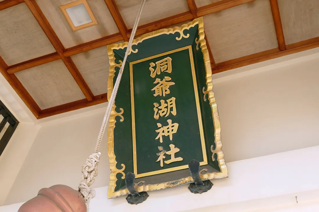 洞爺湖神社 社殿の扁額