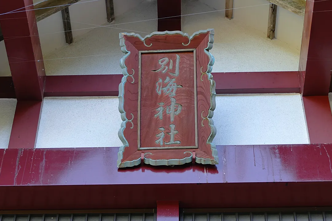 別海神社 社殿の扁額
