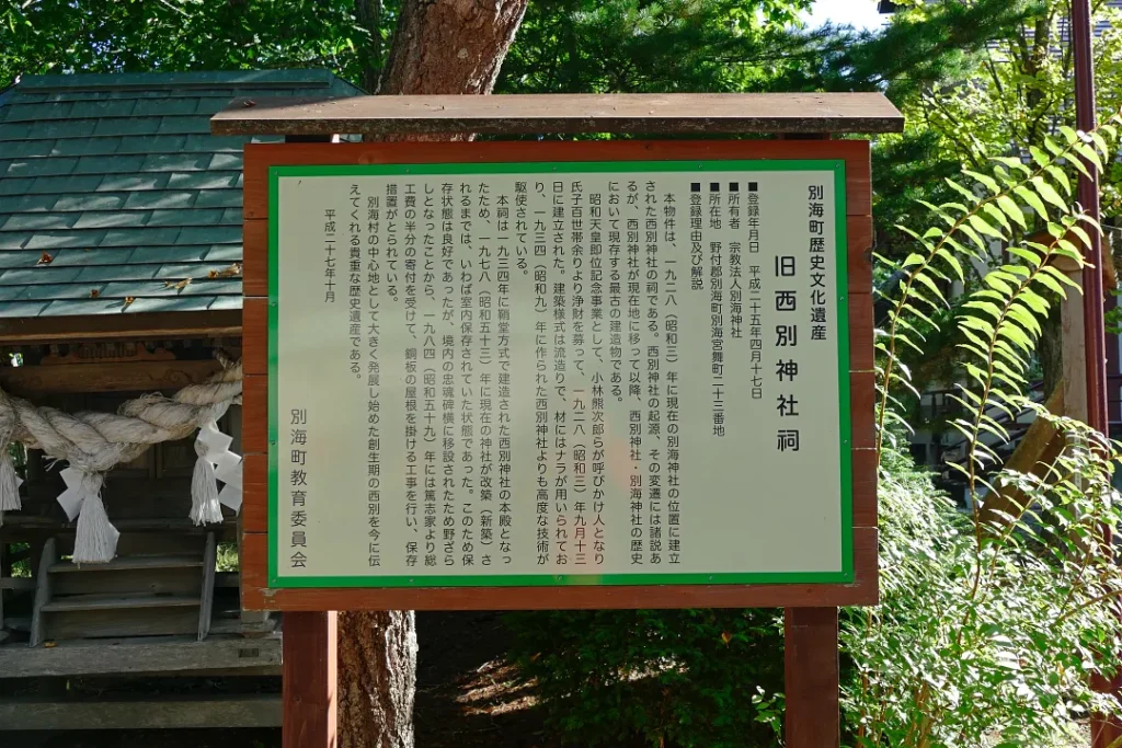別海神社 旧西別神社社殿の説明
