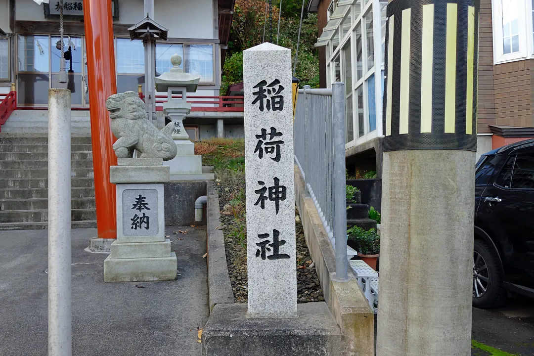 大船稲荷神社 社号標