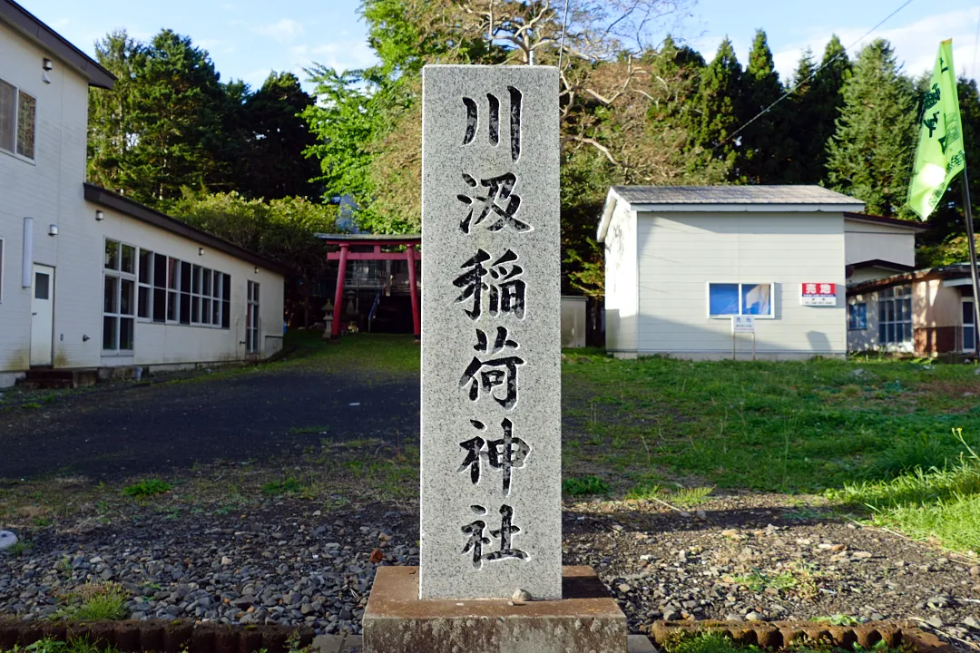 02_1280300 川汲稲荷神社 社号標
