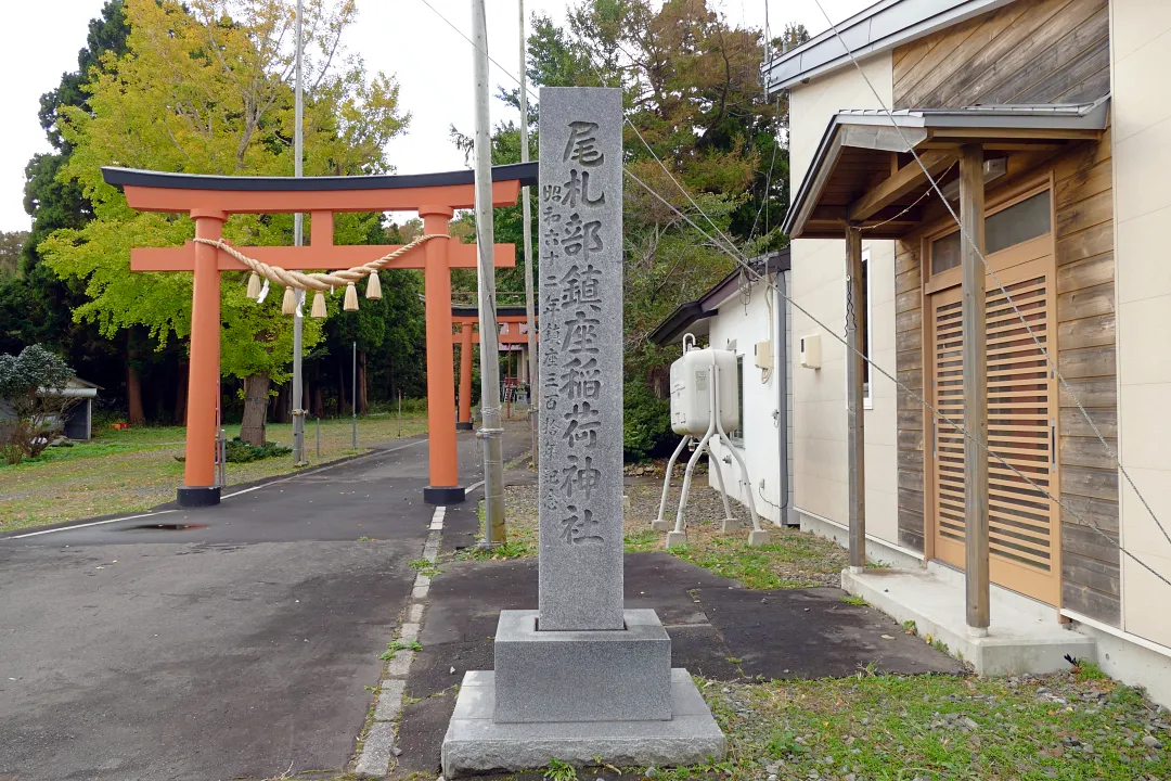 尾札部稲荷神社 社号標