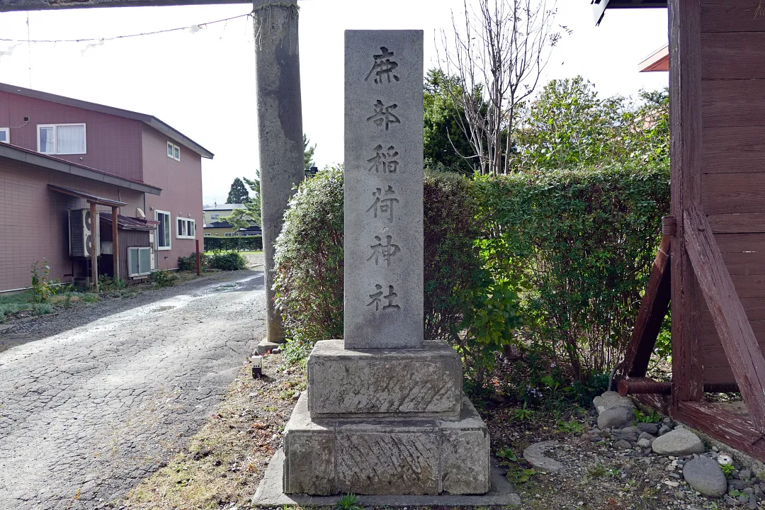 鹿部稲荷神社 社号標