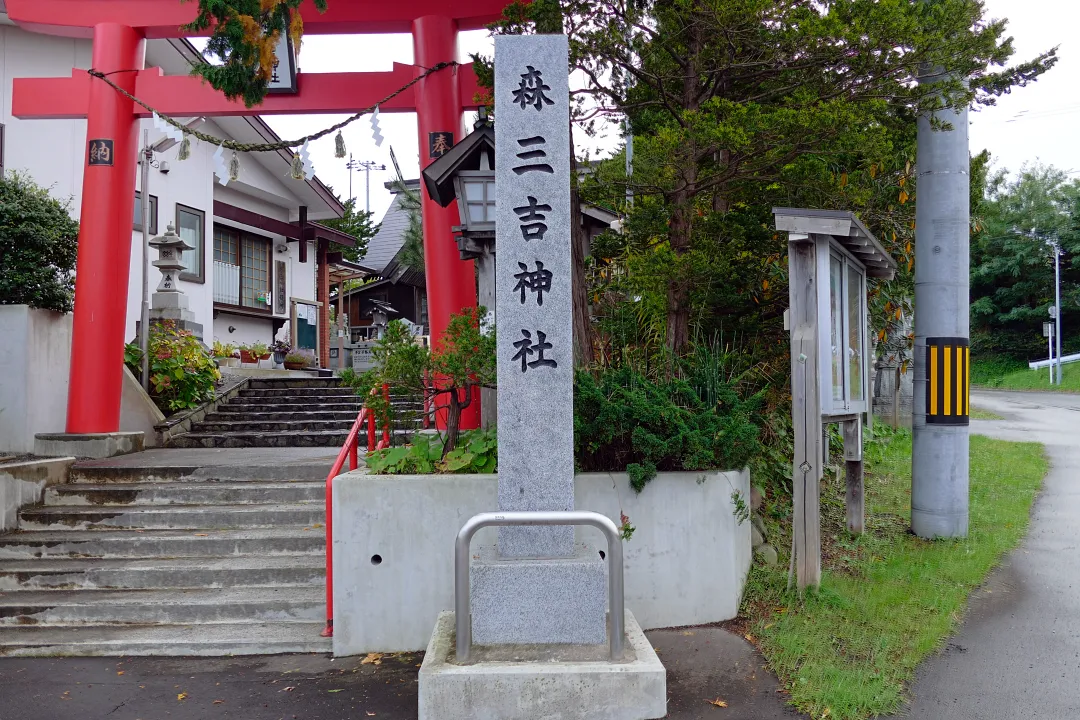 森町三吉神社 社号標