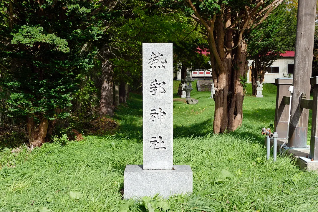 熱郛神社 社号標