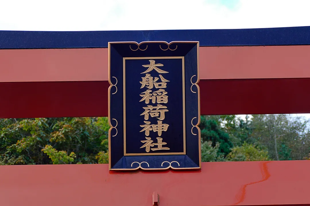 大船稲荷神社 一の鳥居の扁額