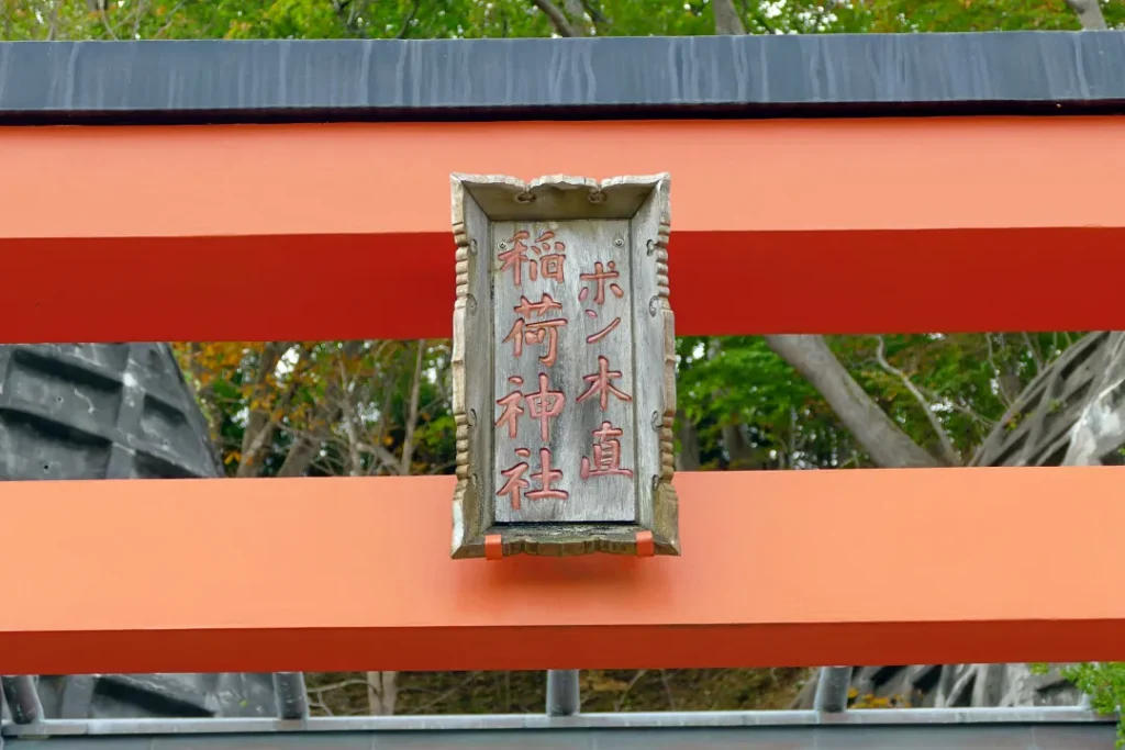 ポン木直神社 鳥居の扁額