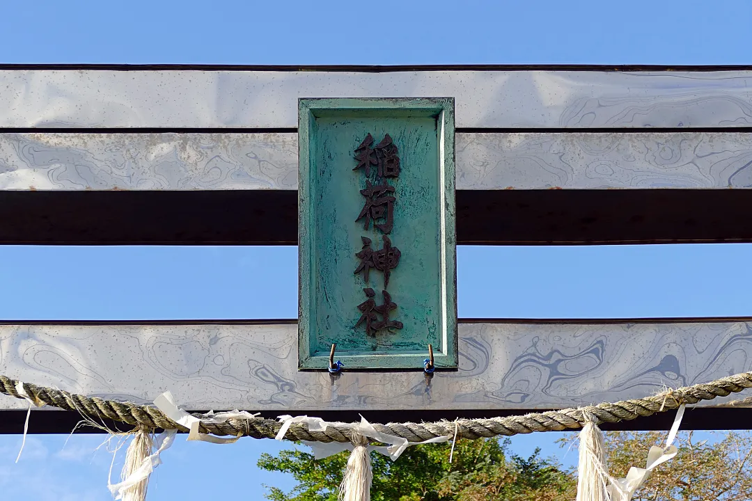 04_1280301 川汲稲荷神社 一の鳥居の扁額