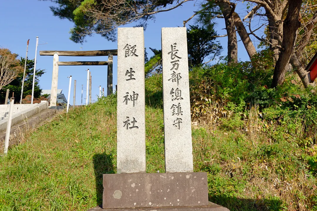 飯生神社 社号標
