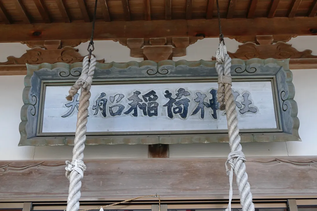 大船稲荷神社 社殿の扁額