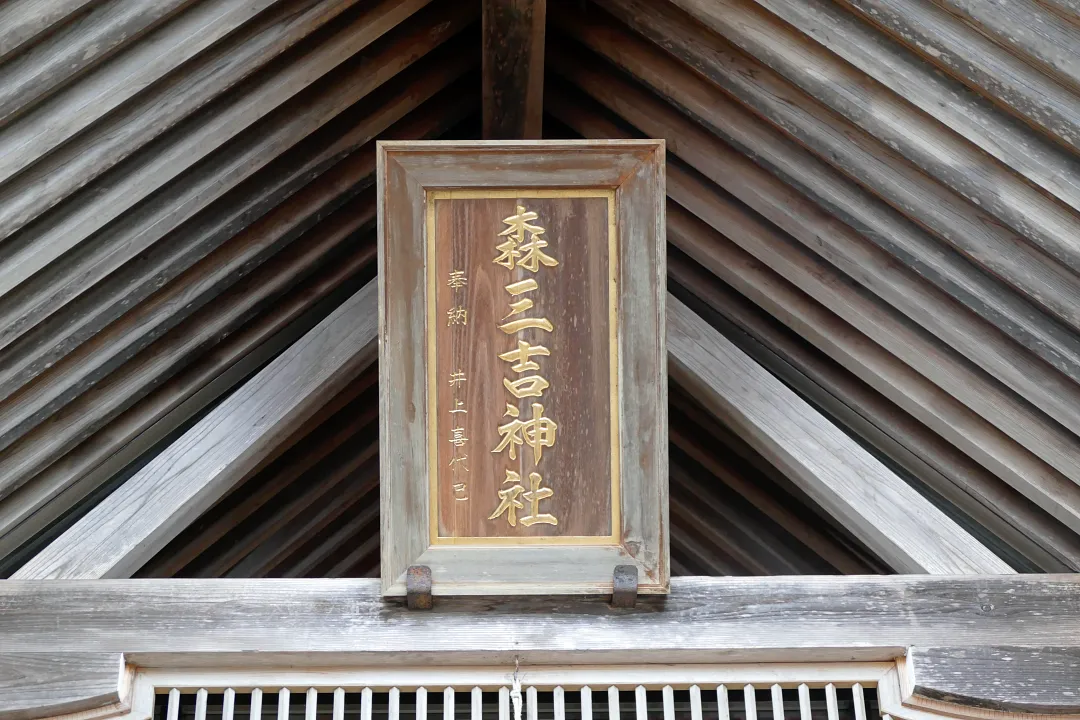 森町三吉神社 社殿の扁額