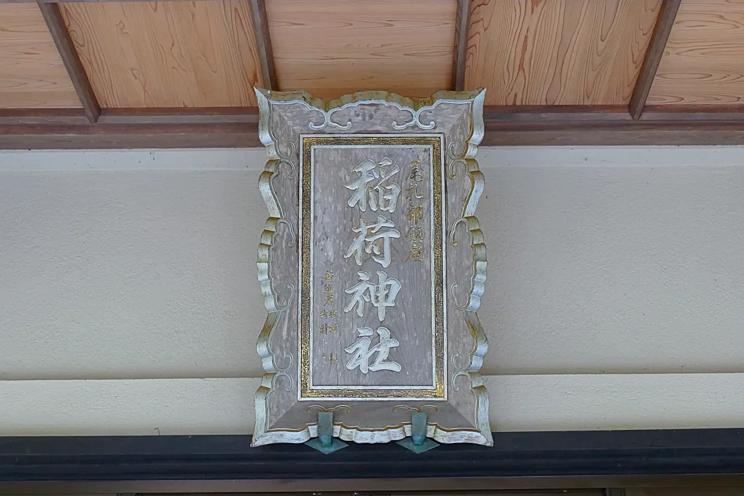尾札部稲荷神社 社殿の扁額