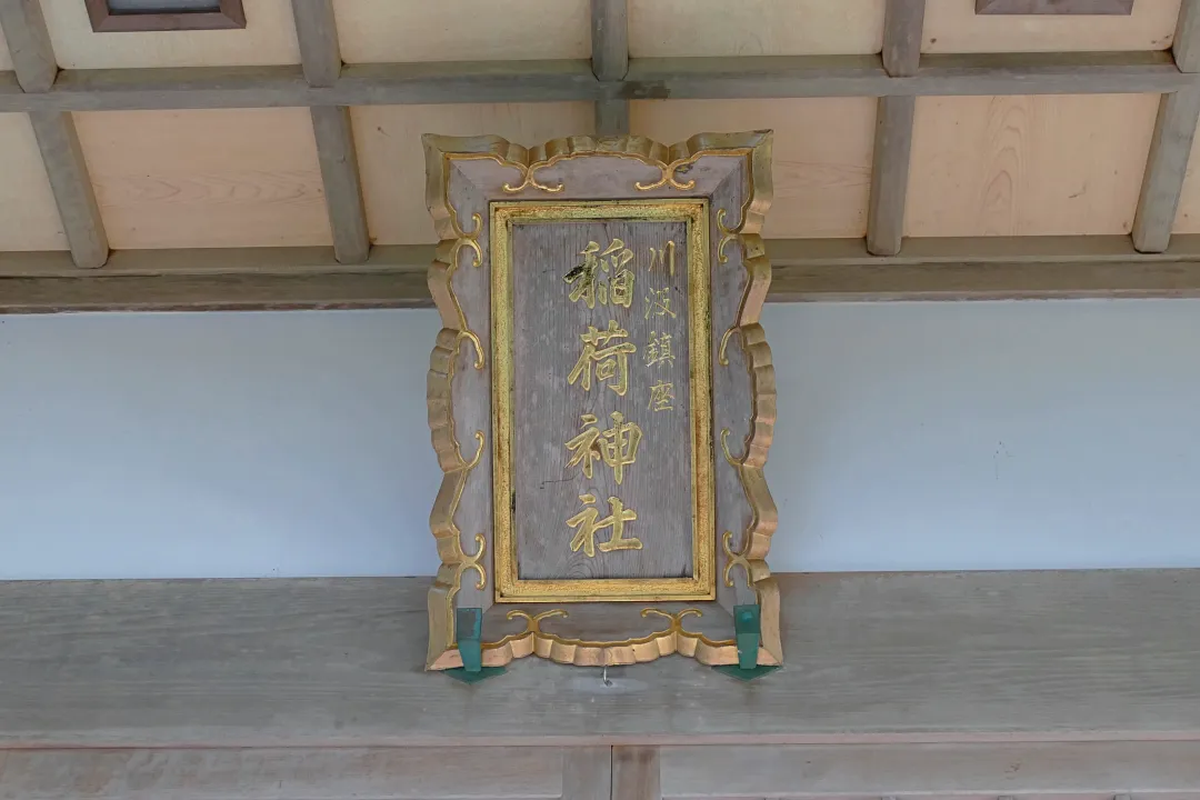 12_1280312 川汲稲荷神社 社殿の扁額