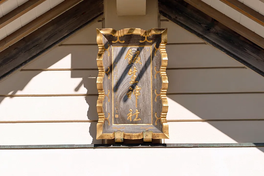 飯生神社 社殿の扁額