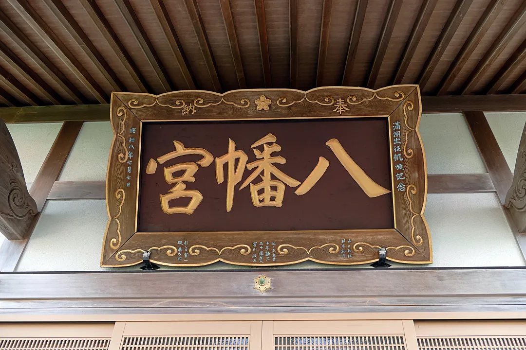 落部八幡宮 社殿の扁額