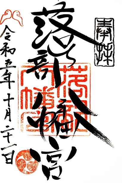 落部八幡宮 御朱印