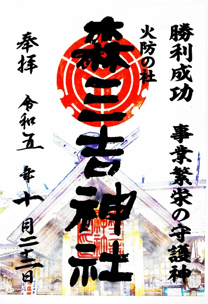 森三吉神社 御朱印
