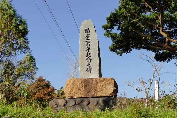 飯生神社 鎮座200年記念碑